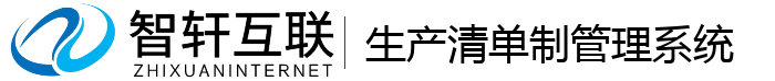 生产清单制管理系统